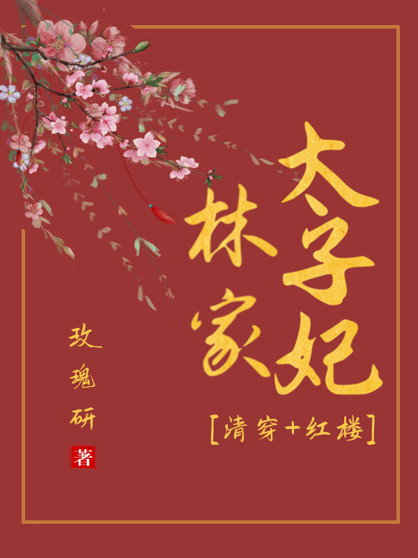 清穿红楼林家太子妃 玫瑰