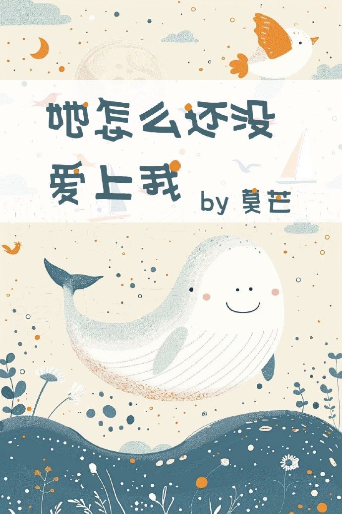 她怎么还不喜欢我全文免费阅读