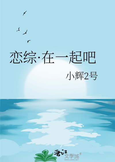 在一起吧小说