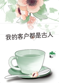 我的客户都是古人怎么回复
