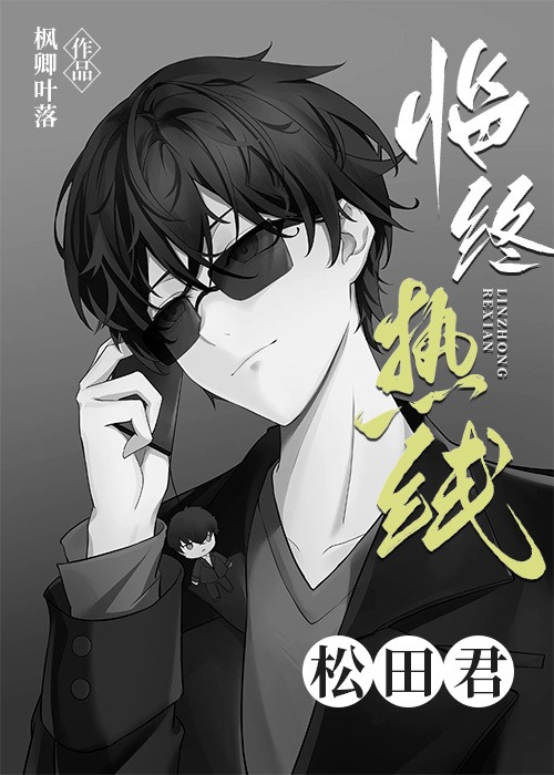临终热线松田君百度云