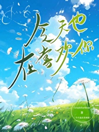 今天也喜欢着你