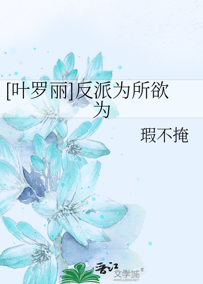 叶罗丽 反派