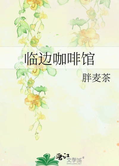 临边咖啡馆