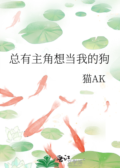 总有主角想当我的狗