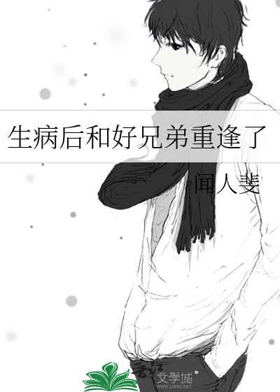 生病后和好兄弟重逢了