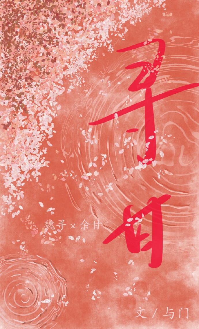 寻甘