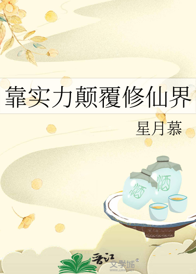 靠实力颠覆修仙界