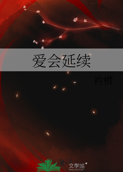 爱会延续