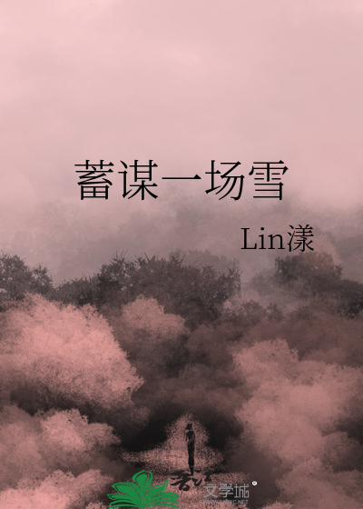 蓄谋一场雪
