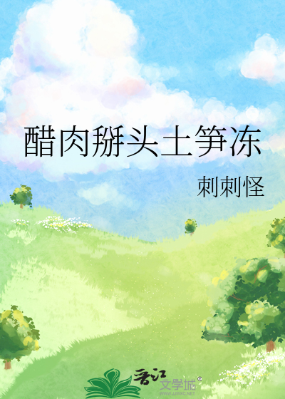 醋肉掰头土笋冻