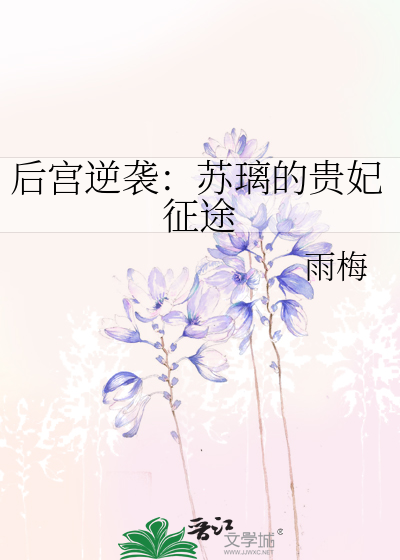 女主叫苏璃的穿越小说