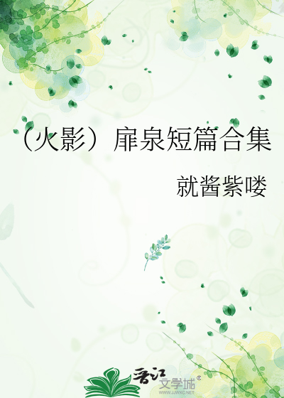 火影扉泉晋江