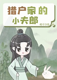 猎户家的小夫朗