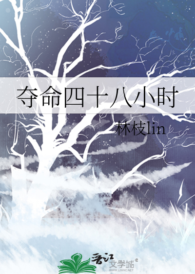 夺命四十八小时