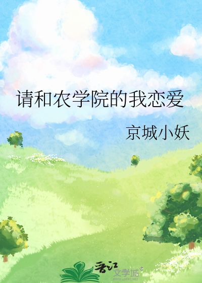 请和农学院的我恋爱