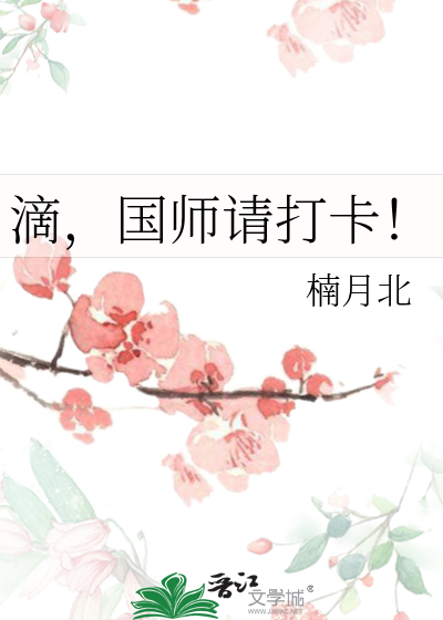 滴，国师请打卡！