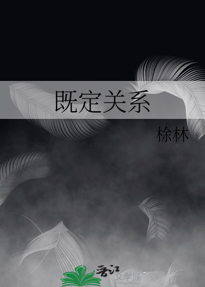 既定关系