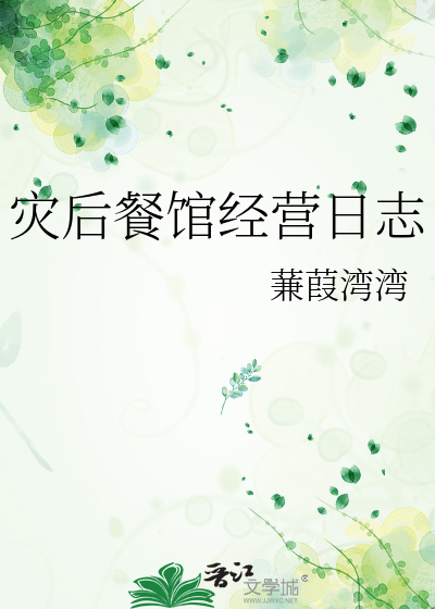 灾后餐馆经营日志