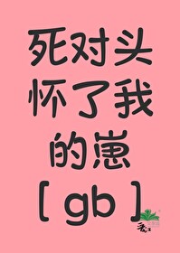 死对头怀了我的崽[gb]