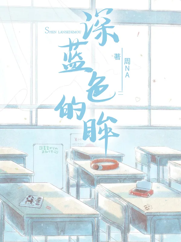 深蓝色的眸