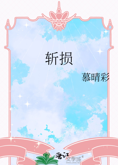 斩损