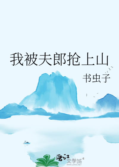 我被夫郎抢上山