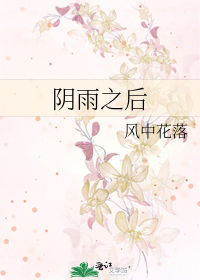 阴雨之后