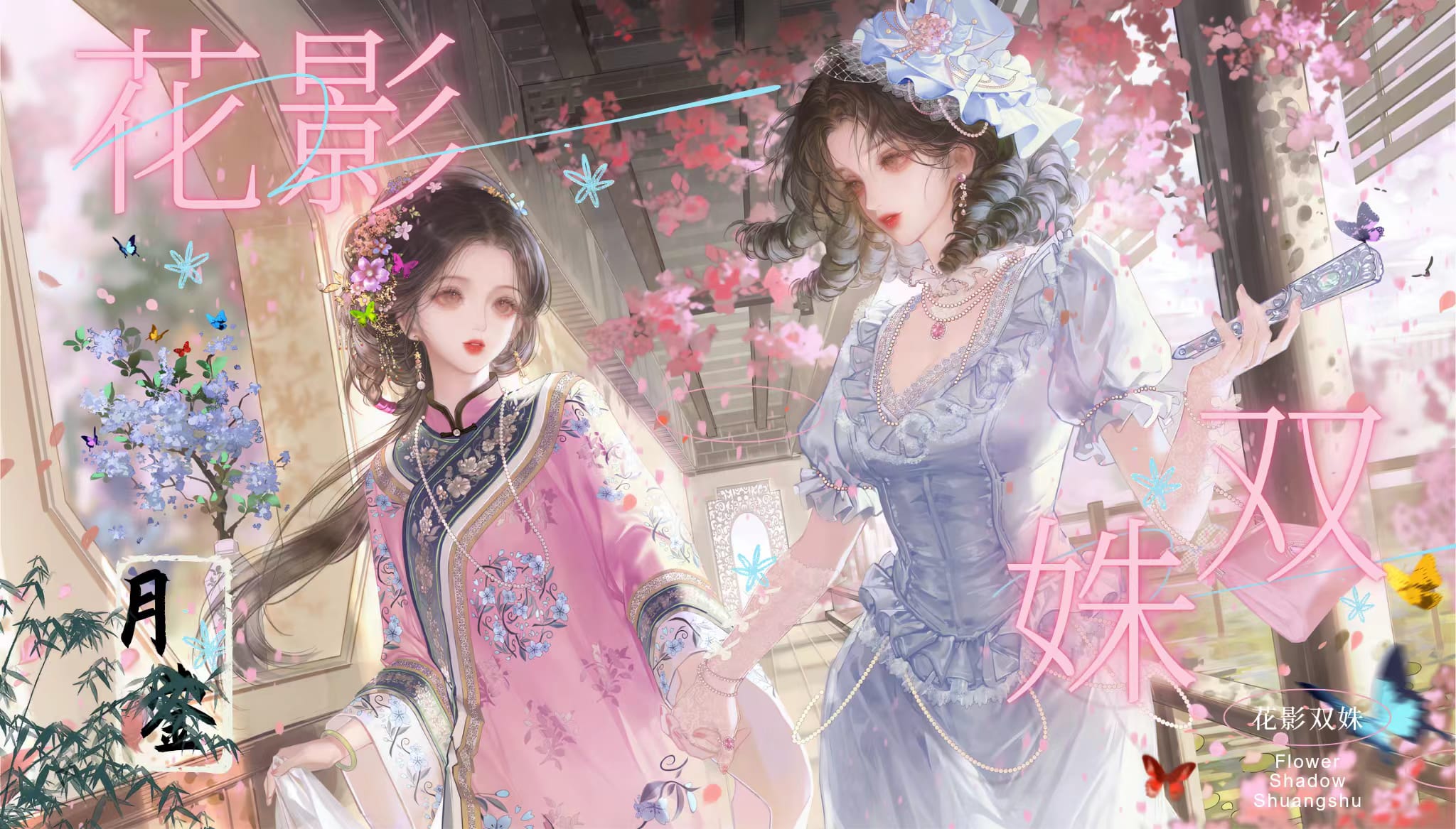 花影双姝