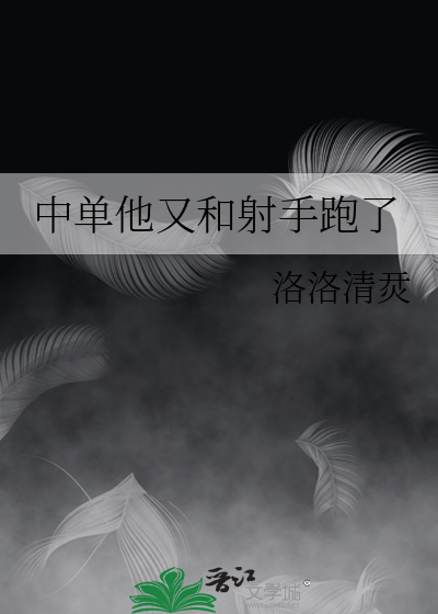 中单他又和射手跑了