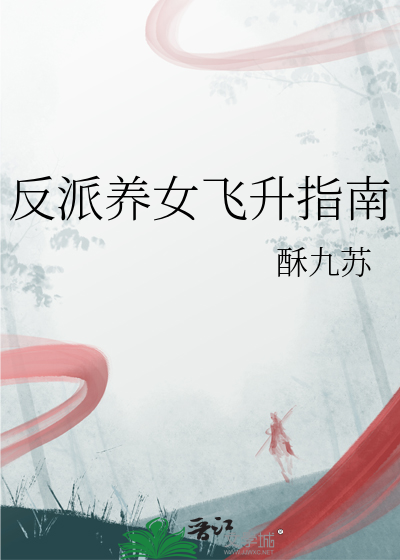 反派养女飞升指南