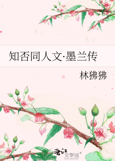 知否墨兰篇