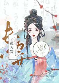 长乐未安