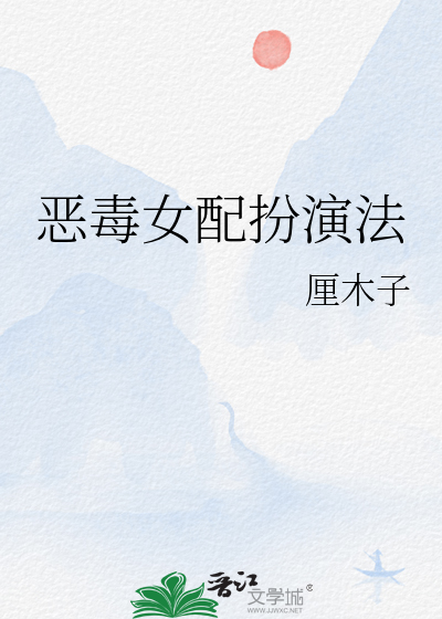 扮演恶毒男配的小说
