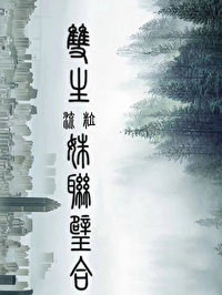 双生姐妹花下一句是什么