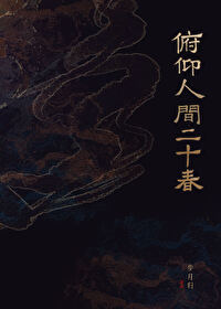 俯仰人间二十春小说免费阅读