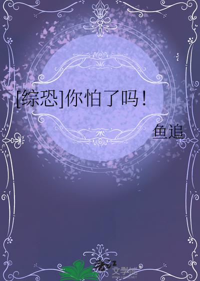 你怕了吗用英语怎么说