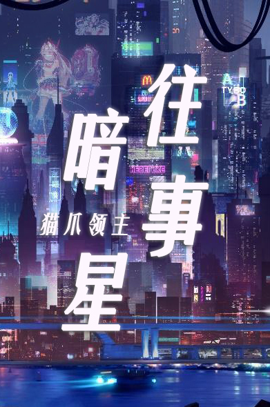 暗星2019