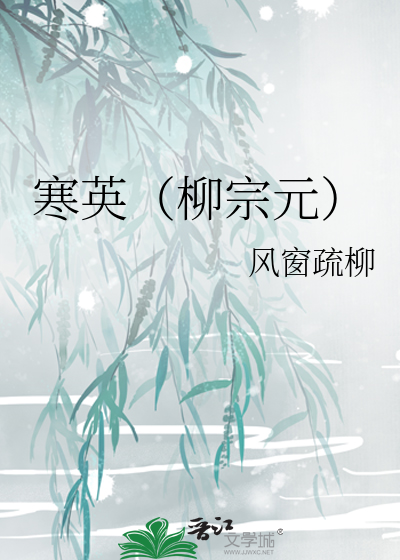 寒柳意思