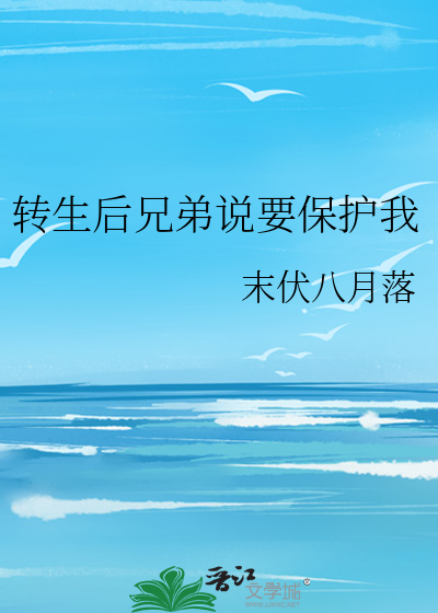 转生后兄弟说要保护我