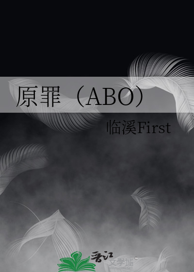 原罪（ABO）