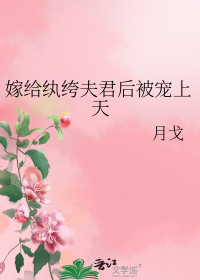 嫁给纨绔夫君后被宠上天