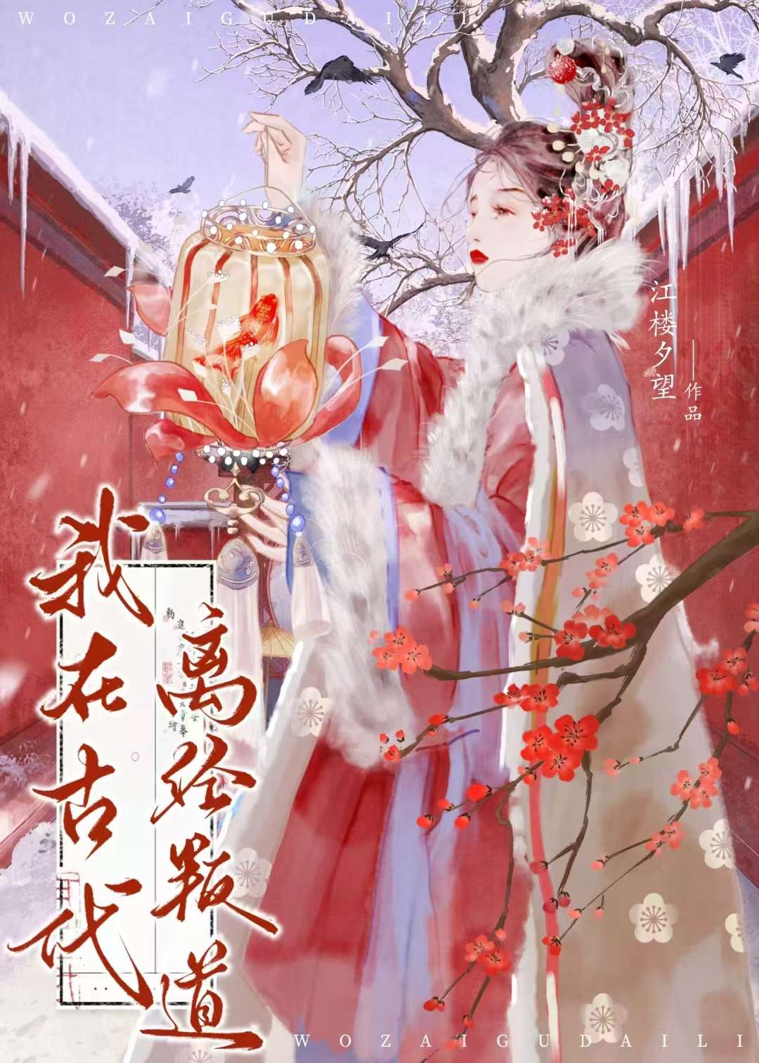 我在古代逃学