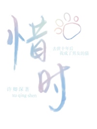 惜时的名人故事