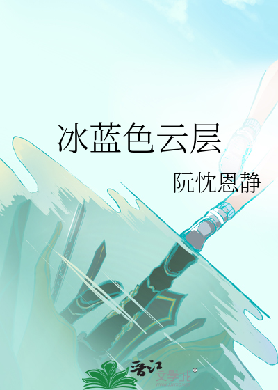 冰蓝色的