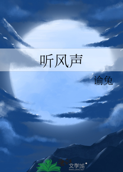 听风声沙沙作响