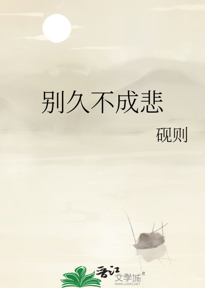 叹别久悲不成悲