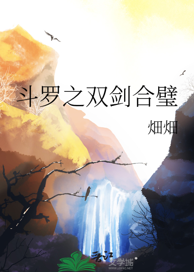 斗罗之双剑合璧免费阅读