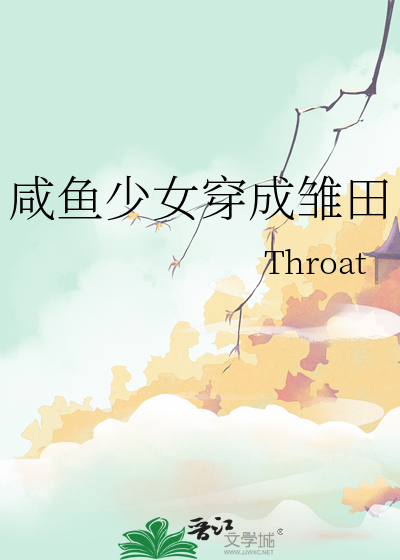 咸鱼少女穿成雏田了