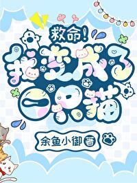 我变成了一只猫绘本